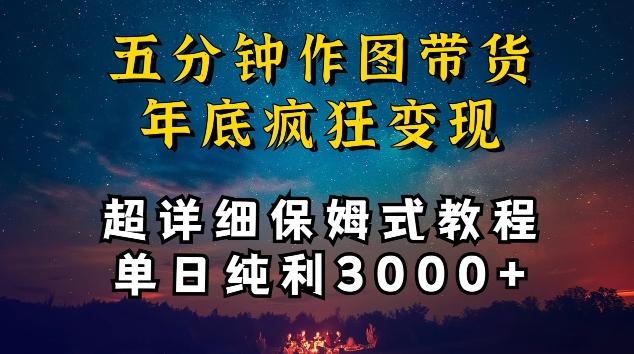 五分钟作图带货疯狂变现，超详细保姆式教程单日纯利3000+【揭秘】-Ai创业网