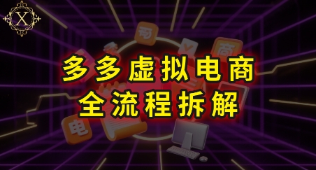 拼多多虚拟电商全流程拆解，深度学习每一个环节，看完即可上手实操-Ai创业网