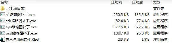 psd ai eps cdr缩略图补丁 v1.0 免费版-Ai创业网