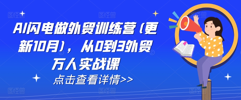 AI闪电做外贸训练营(更新25年1月)，从0到3外贸万人实战课-Ai创业网