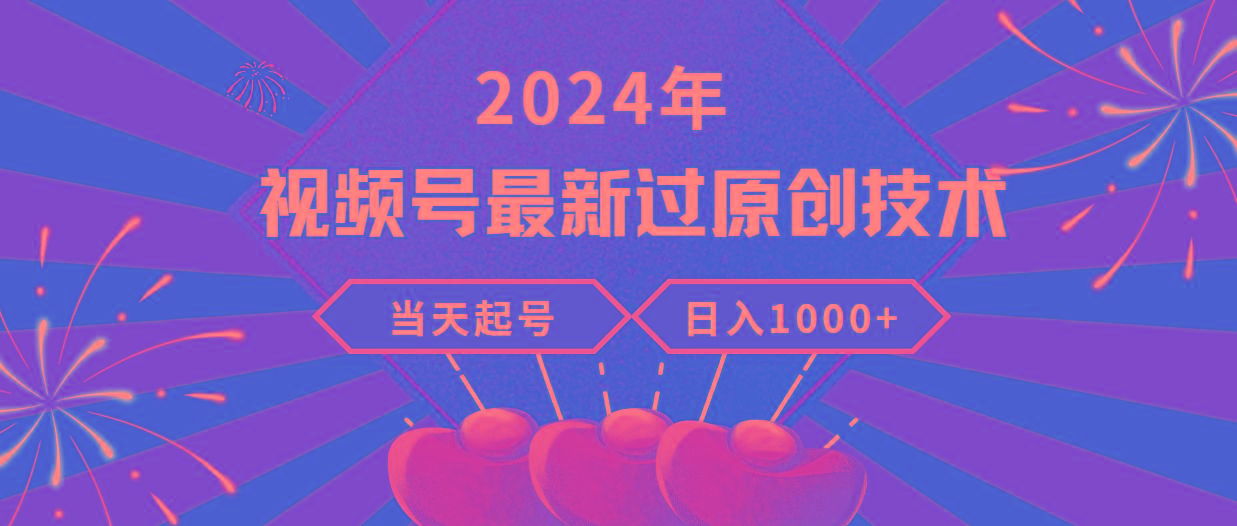 (9565期)2024年视频号最新过原创技术，当天起号，收入稳定，日入1000+-Ai创业网