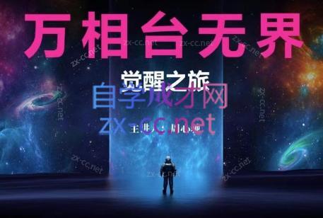 周心驰·2024万相台无界觉醒之旅(更新)-Ai创业网