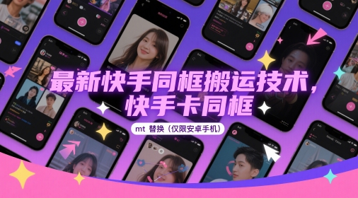 最新快手同框搬运技术，快手卡同框mt替换(仅限安卓手机)-Ai创业网