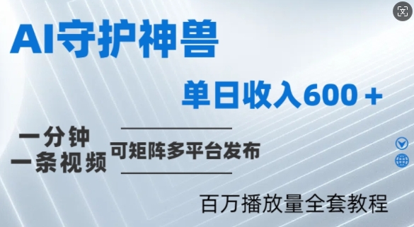 制作各省守护神，100多W播放量的视频只需要1分钟就能完成【揭秘】-Ai创业网