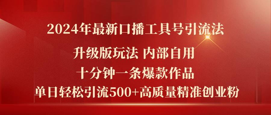 2024年最新升级版口播工具号引流法，十分钟一条爆款作品，日引流500+高…-Ai创业网