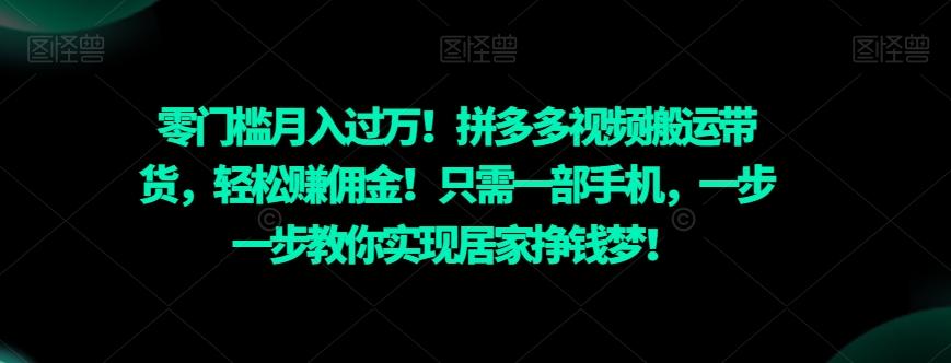 零门槛月入过万！拼多多视频搬运带货，轻松赚佣金！只需一部手机，一步一步教你实现居家挣钱梦！-Ai创业网