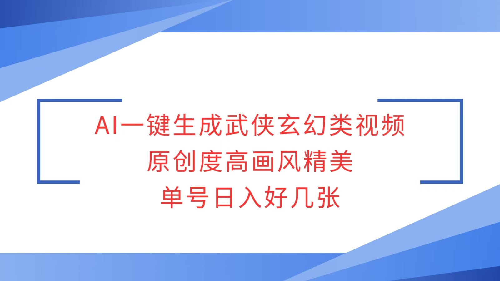 AI一键生成武侠玄幻类视频，原创度高画风精美，单号日入好几张-Ai创业网