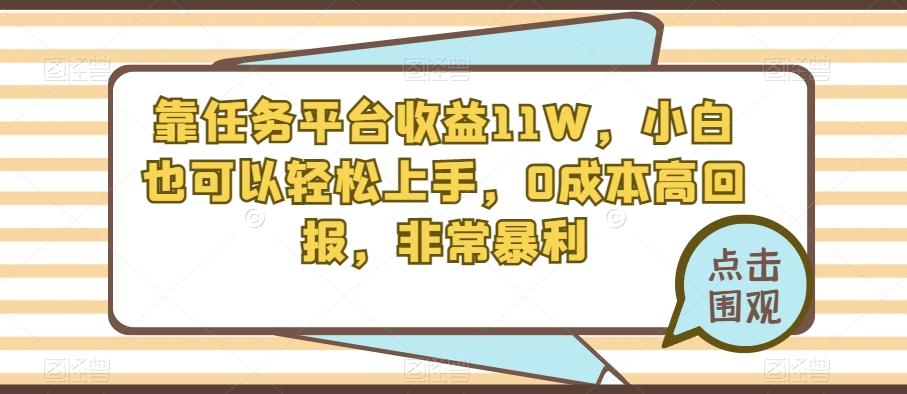 靠任务平台收益11W，小白也可以轻松上手，0成本高回报，非常暴利-Ai创业网