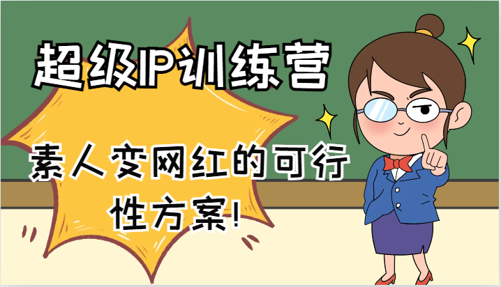 超级IP训练营-IP大课，素人变网红的可行性方案！(61节)-Ai创业网