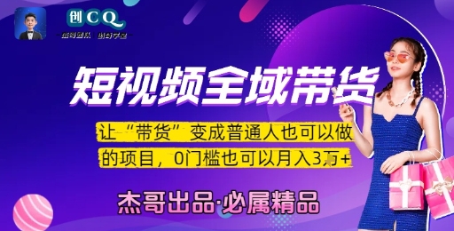 短视频全域带货，让带货变成普通人也可以做的项目，0门槛也可以月入3W-Ai创业网