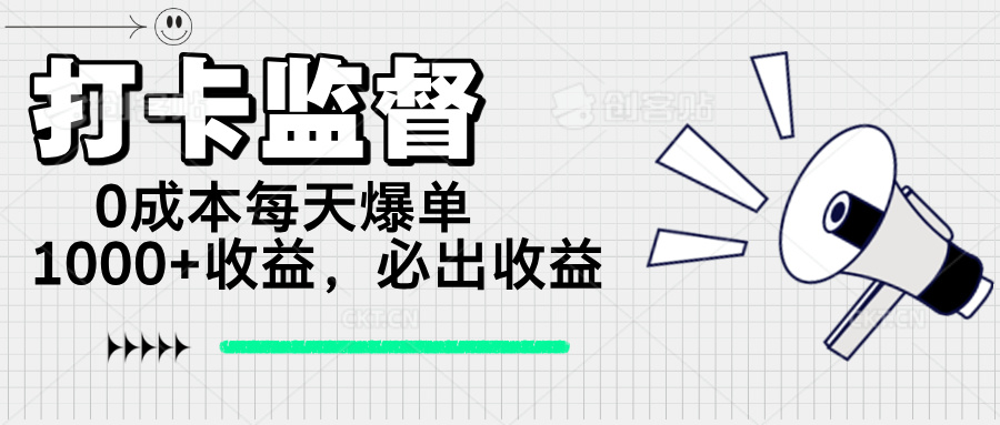 打卡监督项目，0成本每天爆单1000+，做就必出收益-Ai创业网