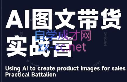 程程老师·AI图文带货实战营-Ai创业网