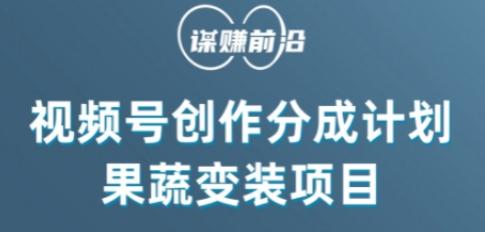 视频号创作分成计划水果蔬菜变装玩法，借助AI变现-Ai创业网