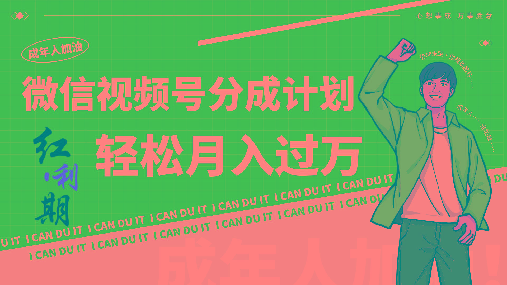 小白逆袭视频号分成计划红利期简创业让你轻松月入过万！-Ai创业网