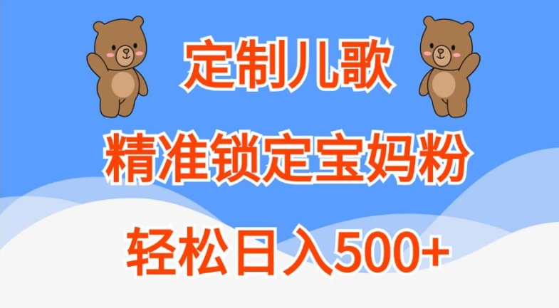 定制儿歌，精准锁定宝妈粉，轻松日入500+【揭秘】-Ai创业网