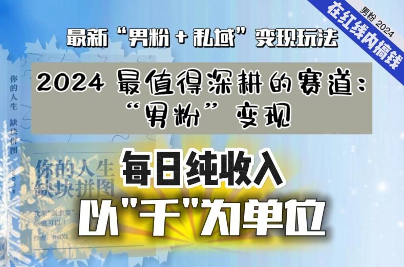 【私域流量最值钱】把“男粉”流量打到手，你便有无数种方法可以轻松变现，每日纯收入以“千”为单位-Ai创业网