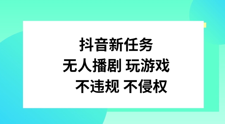 抖音新任务，无人播剧玩游戏，不违规不侵权【揭秘】-Ai创业网