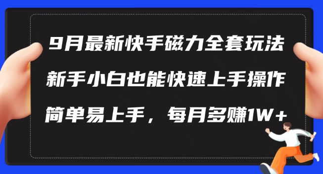 9月最新快手磁力玩法，新手小白也能操作，简单易上手，每月多赚1W+【揭秘】-Ai创业网