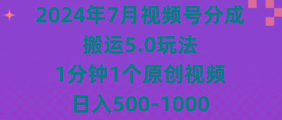 2024年7月视频号分成搬运5.0玩法，1分钟1个原创视频，日入500-1000-Ai创业网