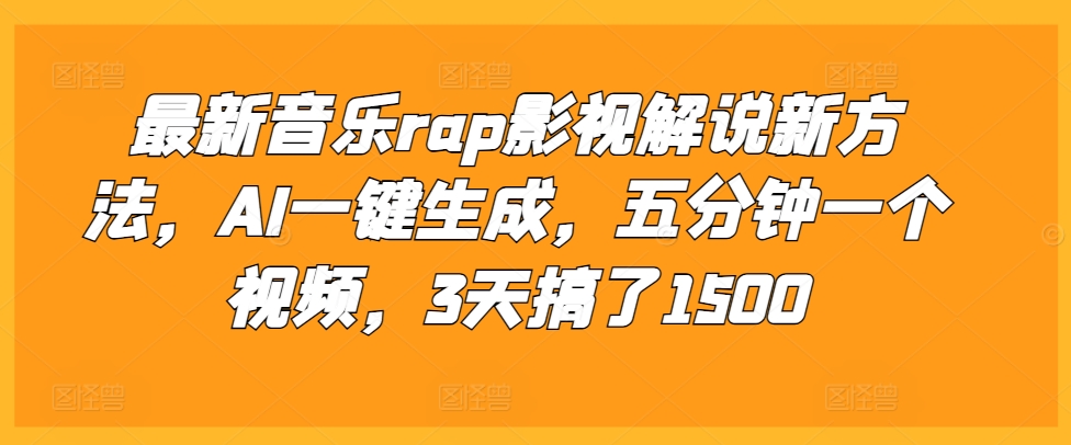 最新音乐rap影视解说新方法，AI一键生成，五分钟一个视频，3天搞了1500【揭秘】-Ai创业网