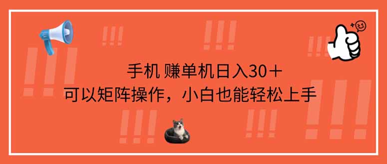 手机赚单机日入30＋，可以矩阵操作，小白也能轻松上手-Ai创业网