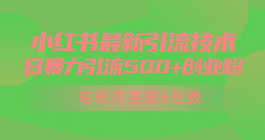 (9871期)日引500+月变现六位数24年最新小红书暴力引流兼职粉教程-Ai创业网