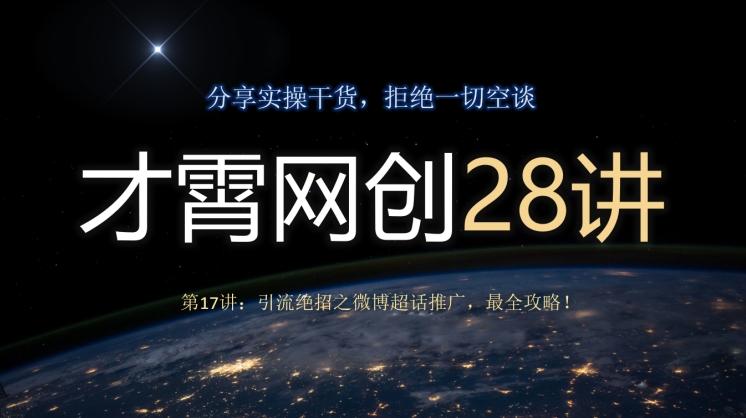 才霄网创28讲第17讲：引流绝招之微博超话推广，最全攻略！-Ai创业网