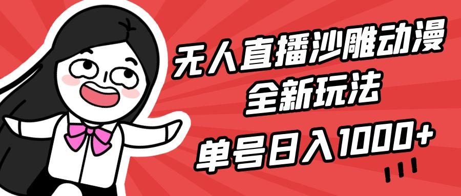 (9521期)无人直播沙雕动漫全新玩法，单号日入1000+，小白可做，详细教程-Ai创业网