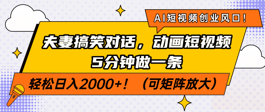 AI短视频创业风口！夫妻搞笑对话，动画短视频5分钟做一条，轻松日入200...-Ai创业网