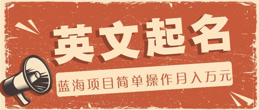 利用AI工具帮助起英文名,蓝海项目简单操作,0成本0门槛月收入万元-Ai创业网