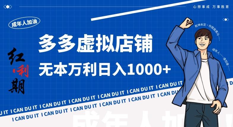 拼多多超神玩法！虚拟店铺无本入局日收1000+，不需要发货，不需要售后【揭秘】-Ai创业网