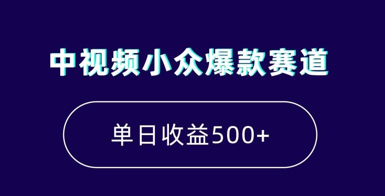 中视频小众爆款赛道，7天涨粉5万+，小白也能无脑操作，轻松月入上万【揭秘】-Ai创业网