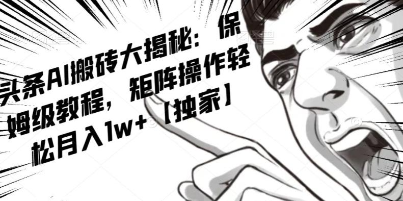 AI写作红利项目，头条号流量主矩阵，轻松日入300+工作室月入5W【揭秘】-Ai创业网
