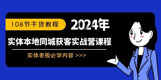 实体本地同城获客实战营课程：实体老板必学内容，108节干货教程-Ai创业网