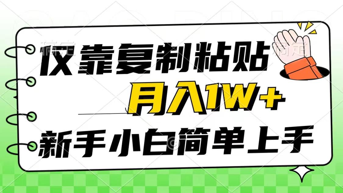 仅靠复制粘贴，被动收益，轻松月入1w+，新手小白秒上手，互联网风口项目-Ai创业网