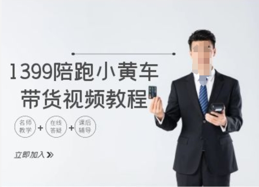 1399陪跑tiktok小黄车带货视频教程，tiktok跨境电商教程-Ai创业网