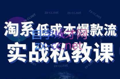 卡卡老师·淘宝低成本爆款流实战私教课-Ai创业网