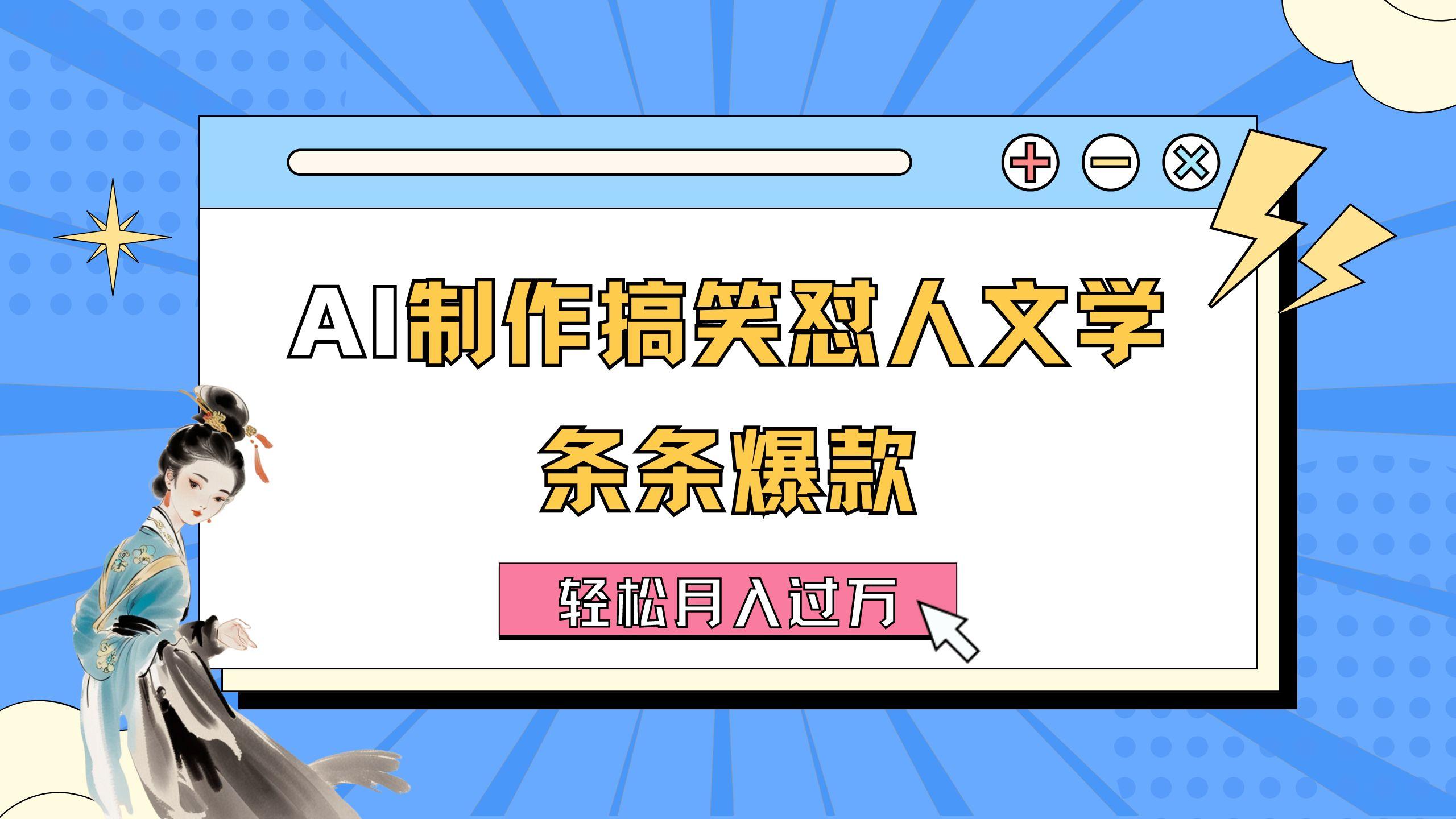 AI制作搞笑怼人文学 条条爆款 轻松月入过万-详细教程-Ai创业网