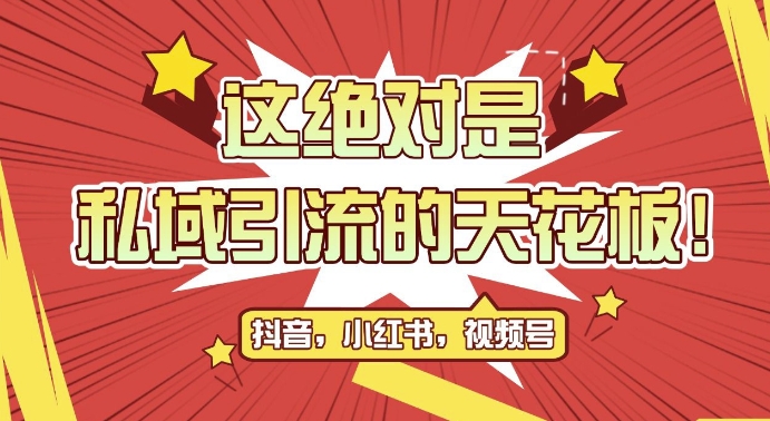 最新首发全平台引流玩法，公域引流私域玩法，轻松获客500+，附引流脚本，克隆截流自热玩法【揭秘】-Ai创业网
