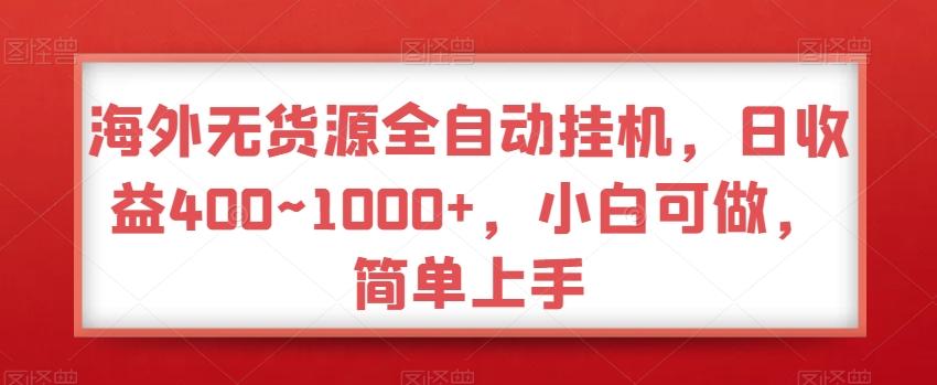 海外无货源全自动挂机，日收益400~1000+，小白可做，简单上手-Ai创业网