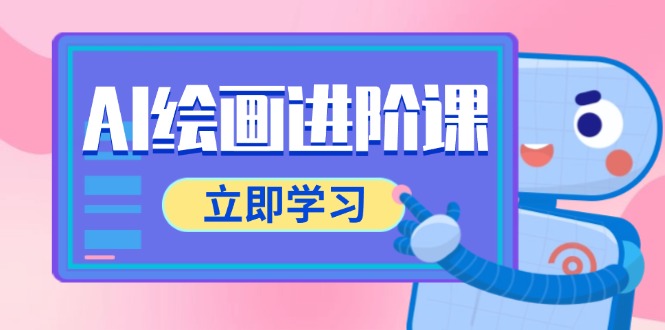 AI绘画进阶课，涵盖电商摄影等多领域，PS操作与AI工具使用全面教学-Ai创业网