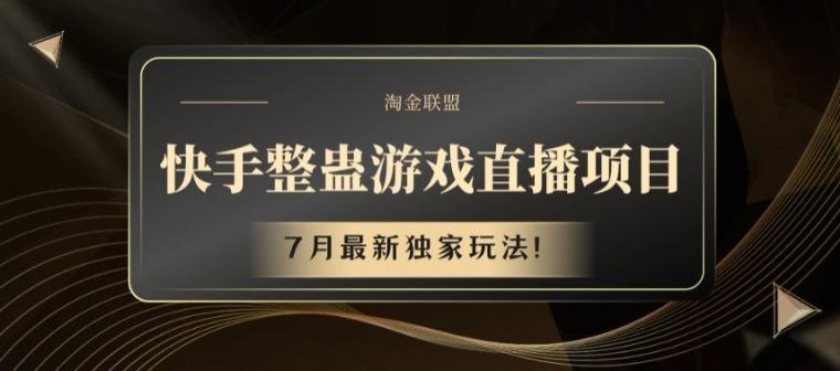 快手整蛊游戏直播项目，7月最新独家玩法【揭秘】-Ai创业网