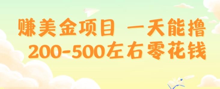 赚美金项目一天能撸200-500左右零花钱，无任何限制，人人都可做，简单快捷，可批量复制-Ai创业网