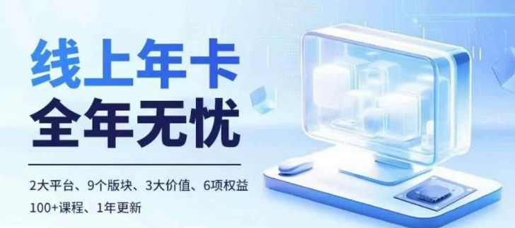 老陶电商线上年卡，拼多多、抖音，两大平台100+节课程-Ai创业网