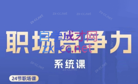 娥姐·职场竞争力系统课-Ai创业网