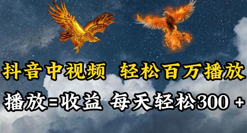 抖音中视频轻松百万播放，有播放就有收益，每天轻松两三张【揭秘】-Ai创业网