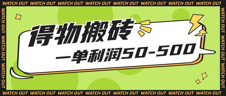 人人可做得物搬砖项目，一单利润50-500【附保姆级教程】-Ai创业网