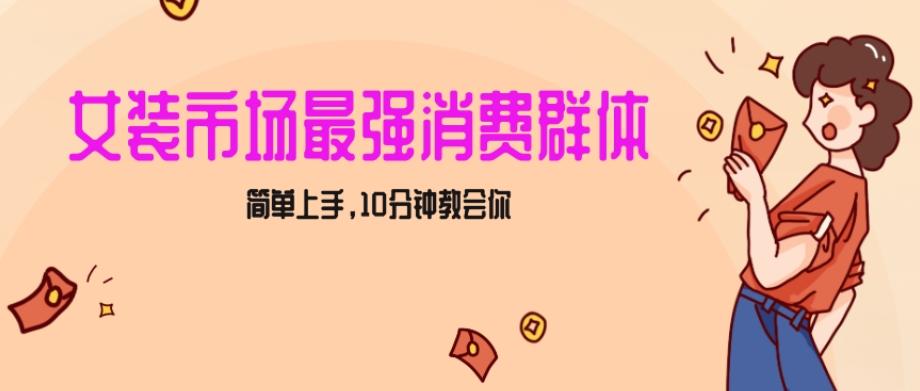 女生市场最强力！小红书女装引流，轻松实现过万收入，简单上手，10分钟教会你【揭秘】-Ai创业网