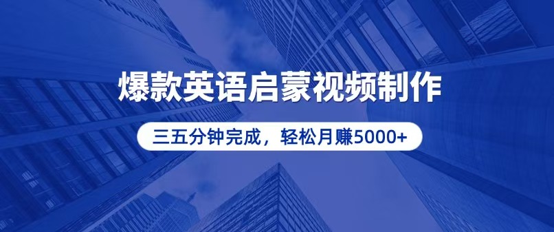 零基础小白也能轻松上手，5分钟制作爆款英语启蒙视频，月入5000+-Ai创业网
