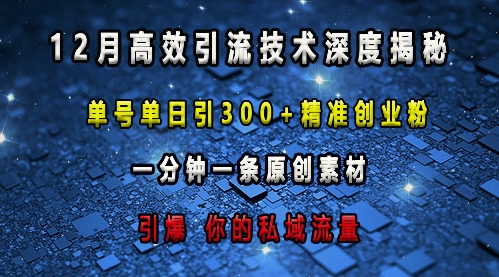 最新高效引流技术深度揭秘 ，单号单日引300+精准创业粉，一分钟一条原创素材，引爆你的私域流量-Ai创业网